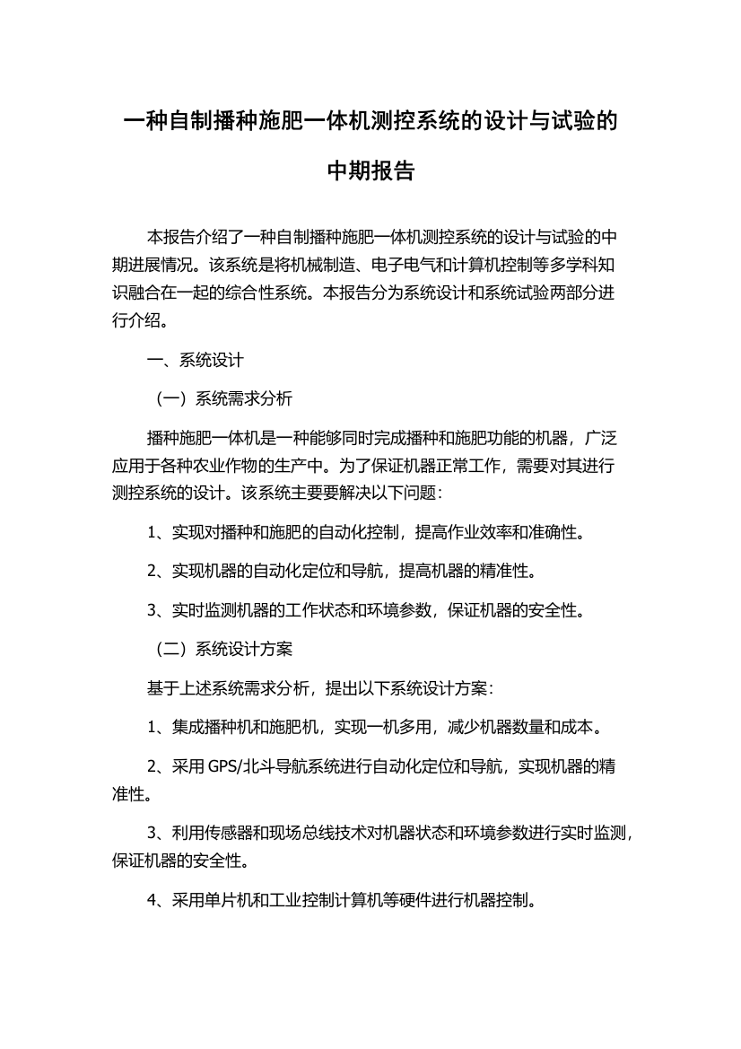 一种自制播种施肥一体机测控系统的设计与试验的中期报告