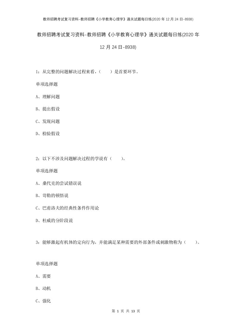 教师招聘考试复习资料-教师招聘小学教育心理学通关试题每日练2020年12月24日-8938