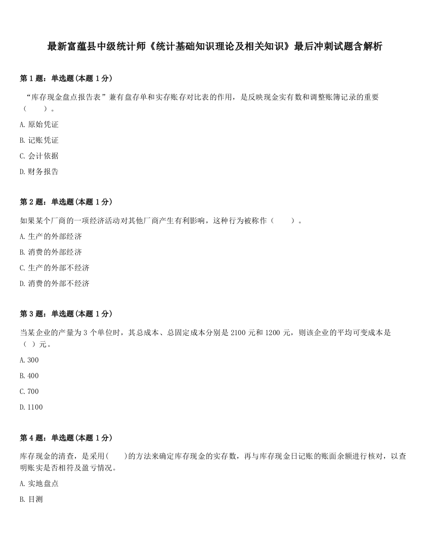 最新富蕴县中级统计师《统计基础知识理论及相关知识》最后冲刺试题含解析