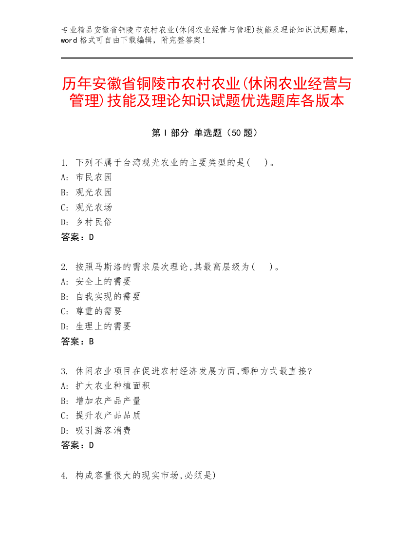 历年安徽省铜陵市农村农业(休闲农业经营与管理)技能及理论知识试题优选题库各版本