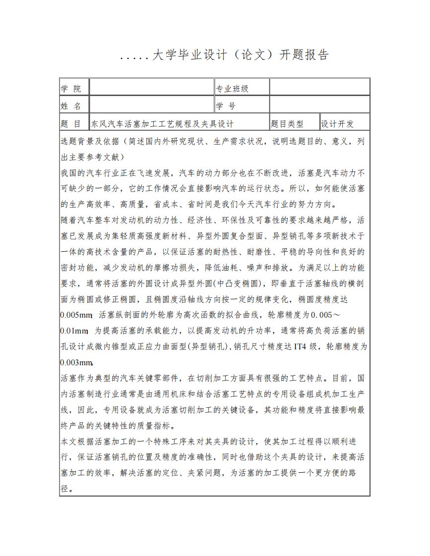 东风汽车活塞加工工艺规程及夹具设计开题报告