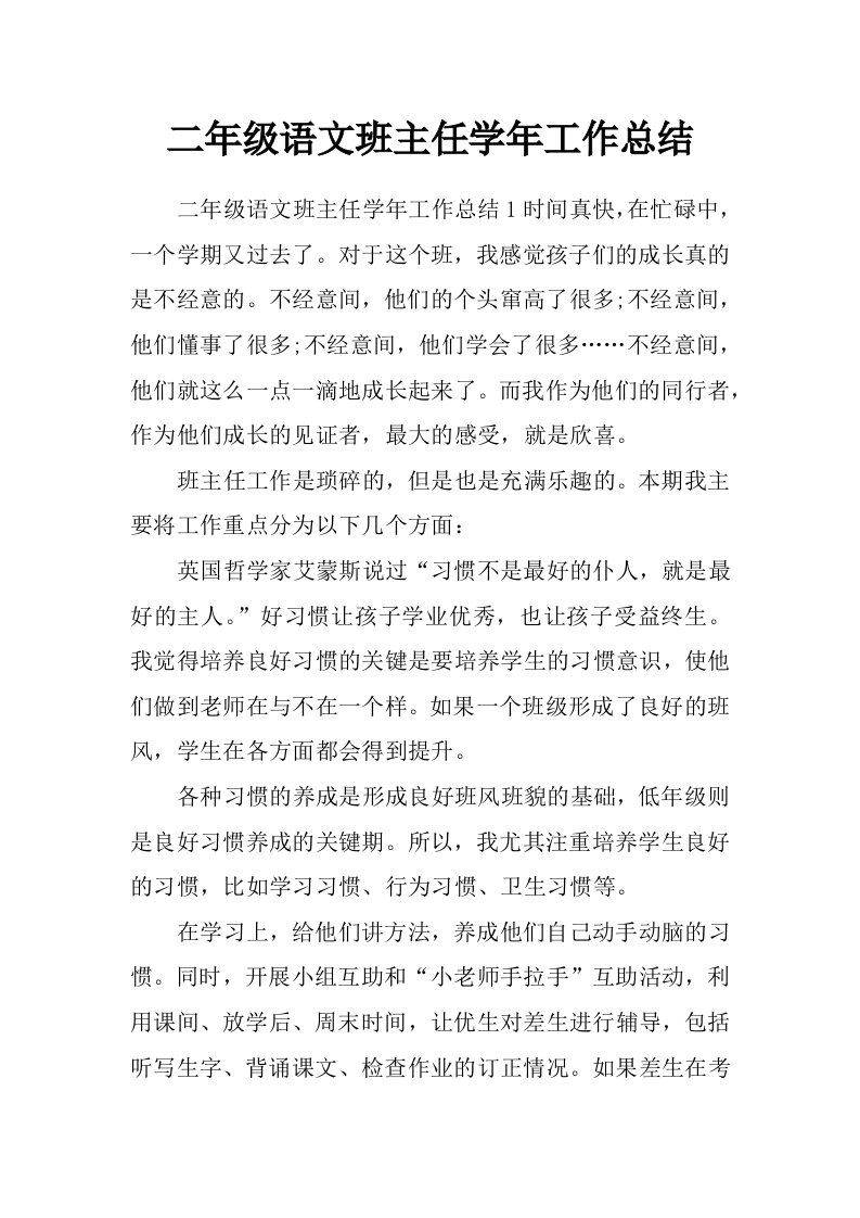 二年级语文班主任学年工作总结