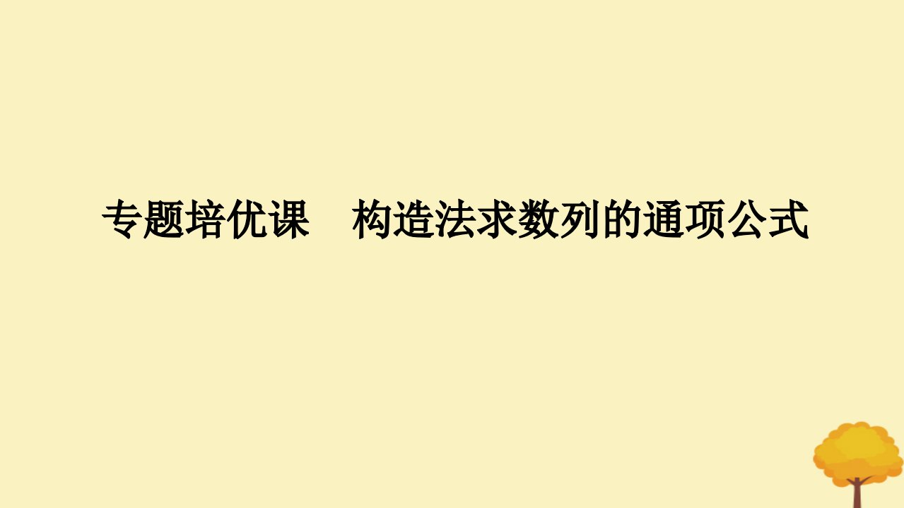 2025版高考数学全程一轮复习第六章数列专题培优课构造法求数列的通项公式课件