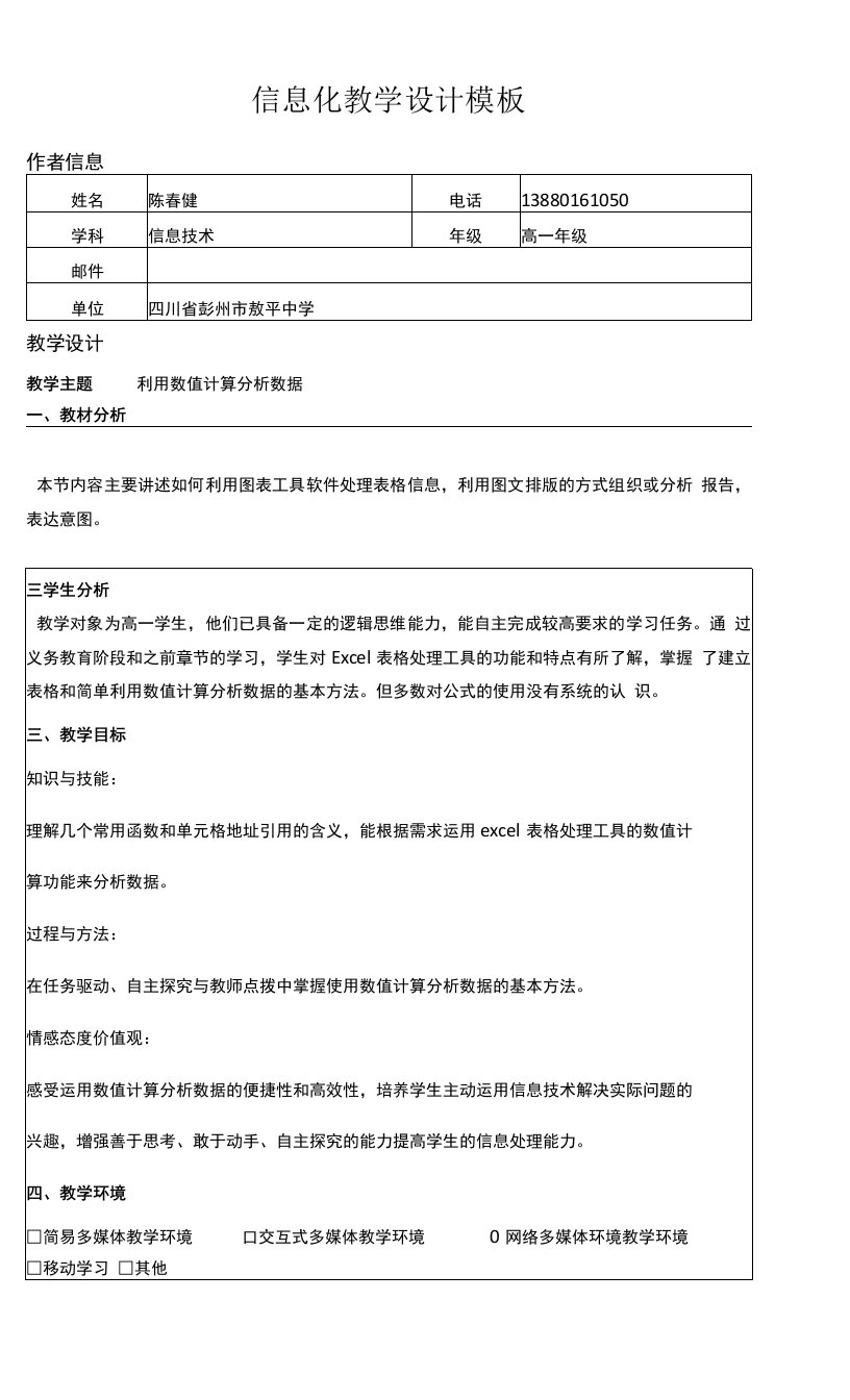 高中信息技术粤教版高中必修信息技术基础第三章信息的加工与表达利用数值计算分析数据（陈春健）