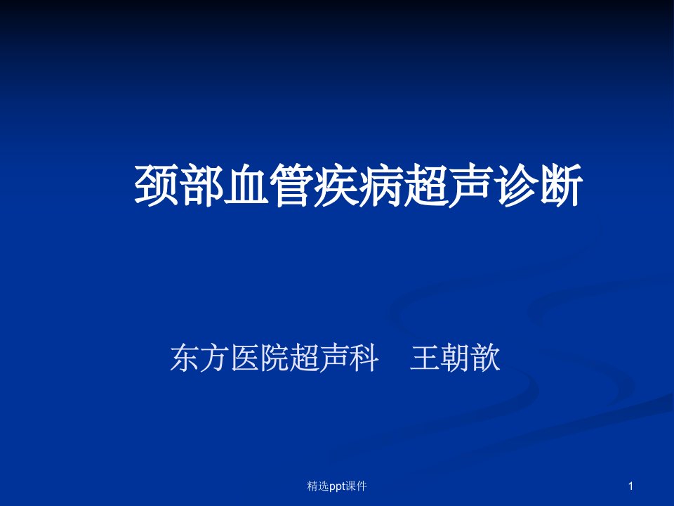 颈动脉疾病超声诊断课件