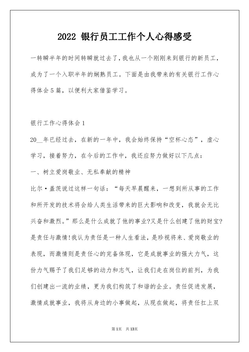 2022银行员工工作个人心得感受