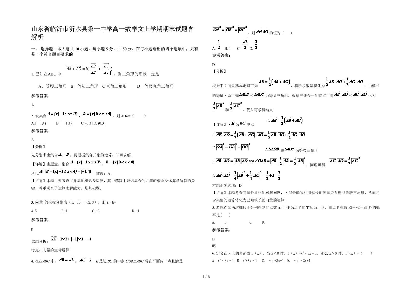 山东省临沂市沂水县第一中学高一数学文上学期期末试题含解析