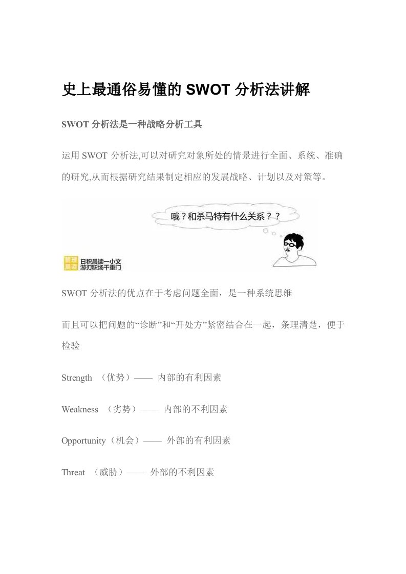 史上最通俗易懂SWOT分析法讲解