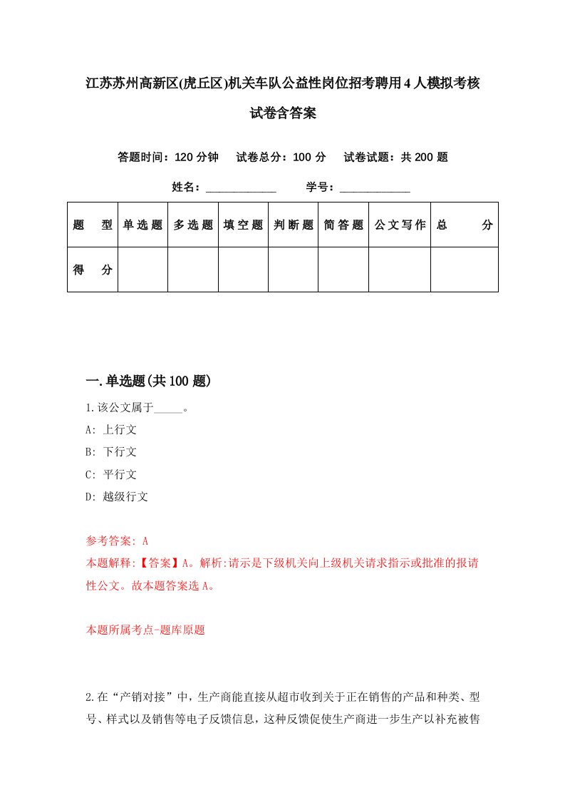 江苏苏州高新区虎丘区机关车队公益性岗位招考聘用4人模拟考核试卷含答案5