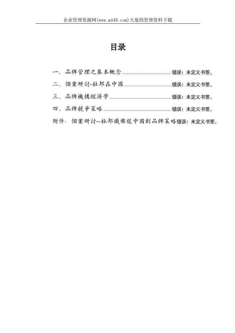 品牌管理理论介绍及个案分析(doc12)-管理理论