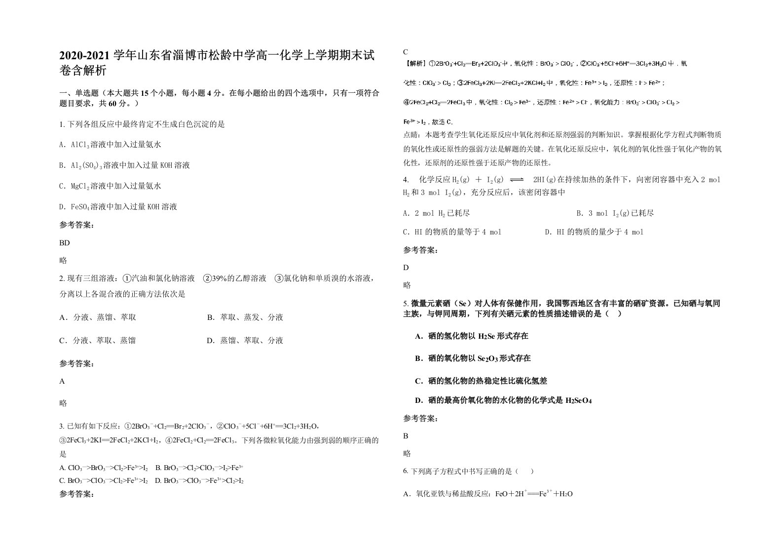 2020-2021学年山东省淄博市松龄中学高一化学上学期期末试卷含解析