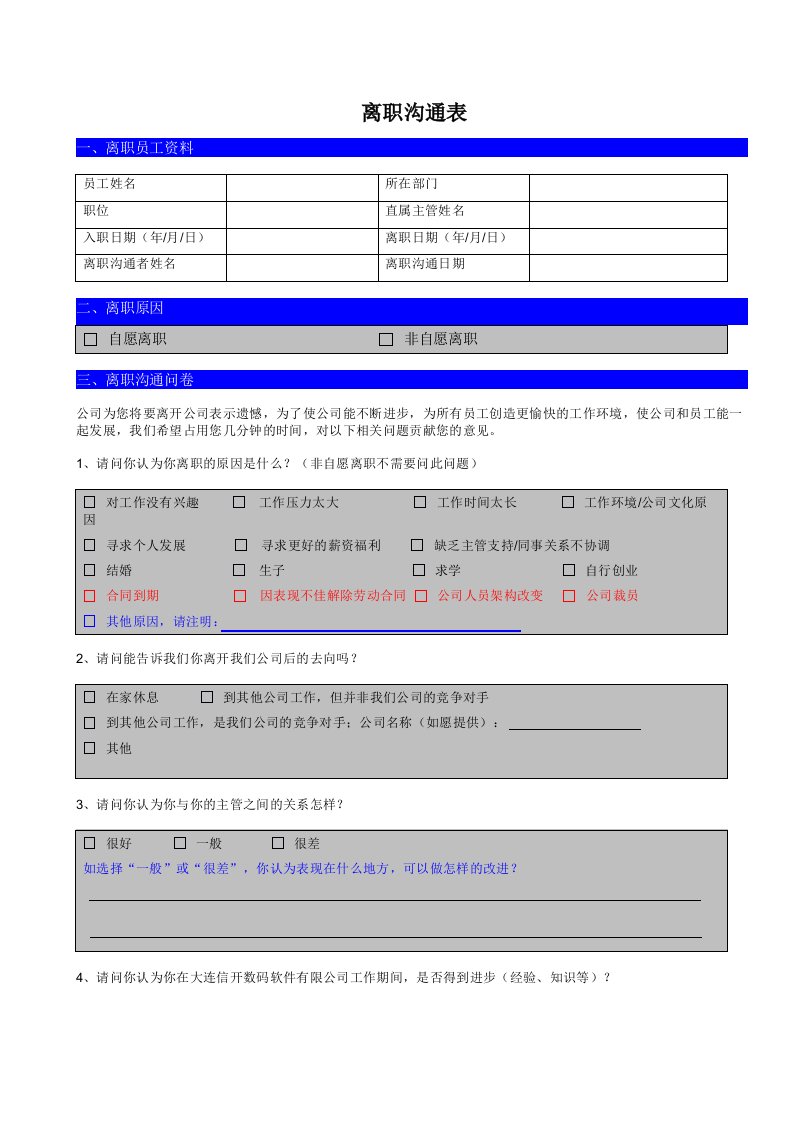 企业管理-离职沟通表