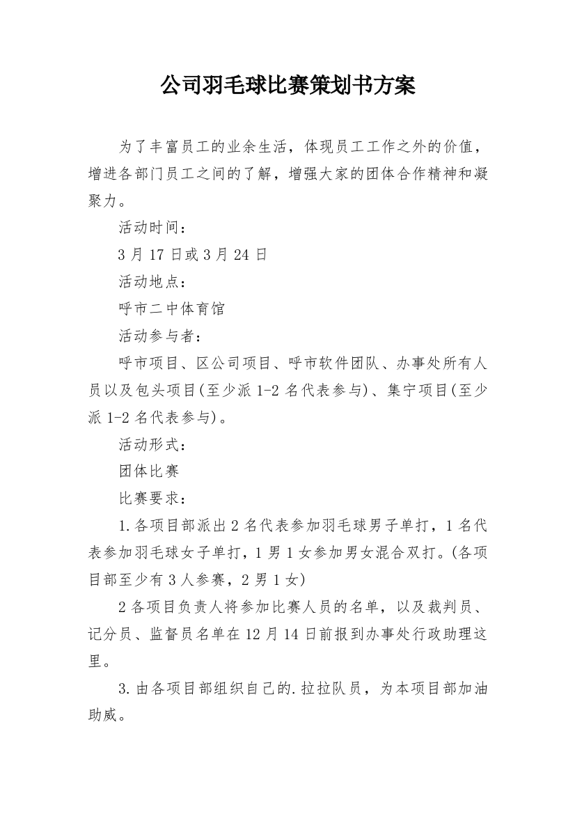 公司羽毛球比赛策划书方案