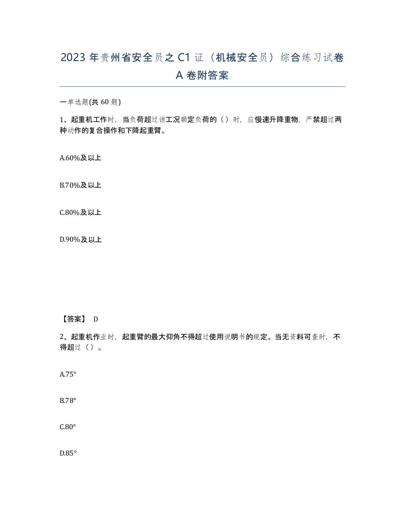 2023年贵州省安全员之C1证机械安全员综合练习试卷A卷附答案