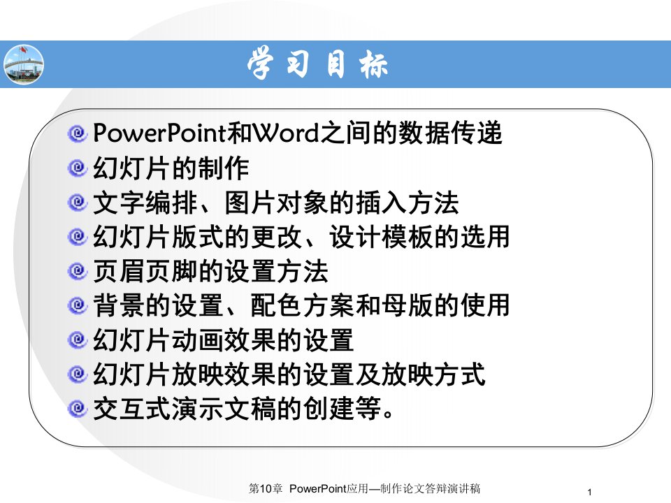 PowerPoint应用制作论文答辩演讲稿