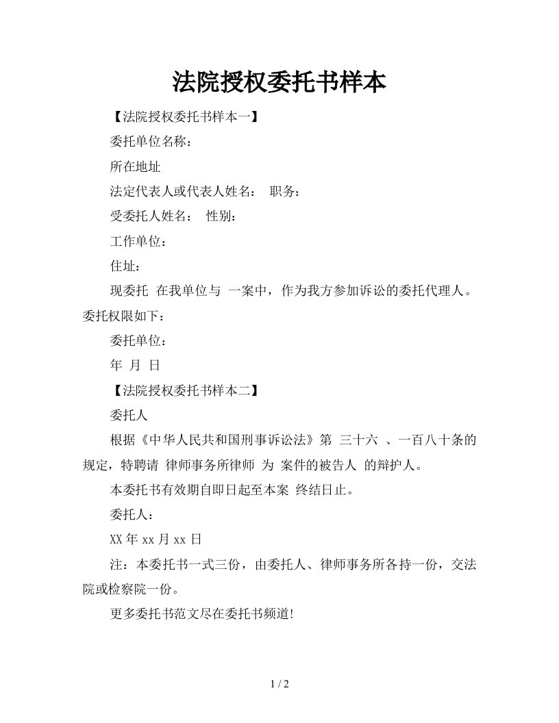 法院授权委托书样本新