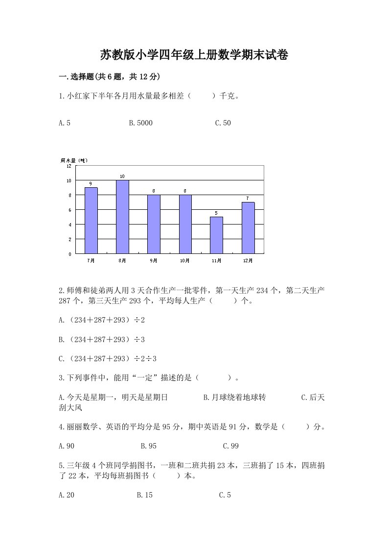 苏教版小学四年级上册数学期末试卷及完整答案一套