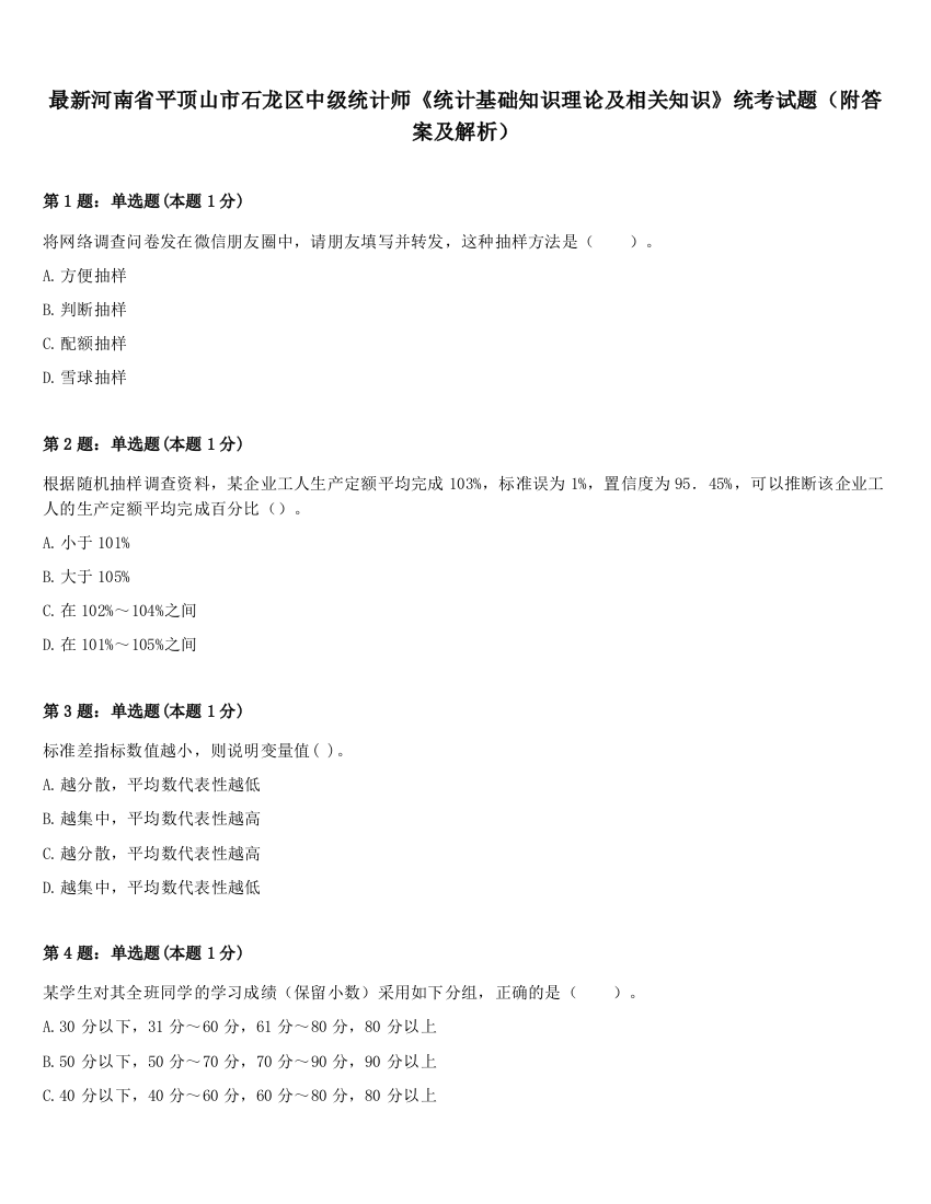 最新河南省平顶山市石龙区中级统计师《统计基础知识理论及相关知识》统考试题（附答案及解析）