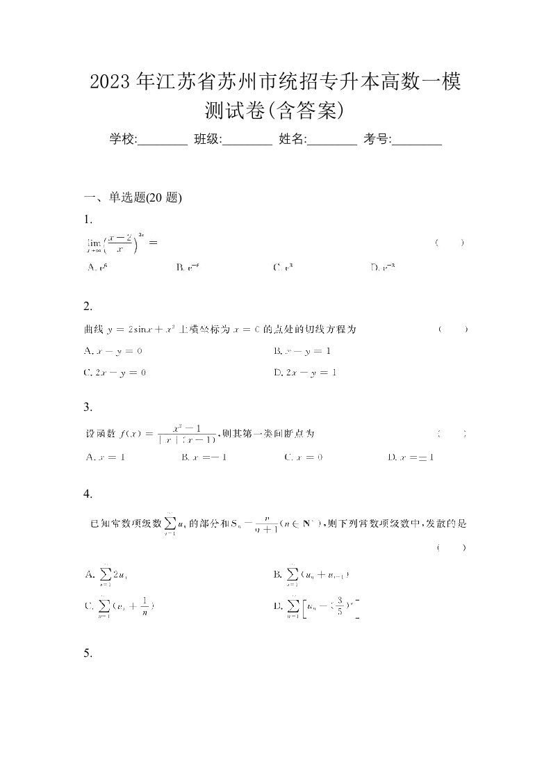 2023年江苏省苏州市统招专升本高数一模测试卷含答案