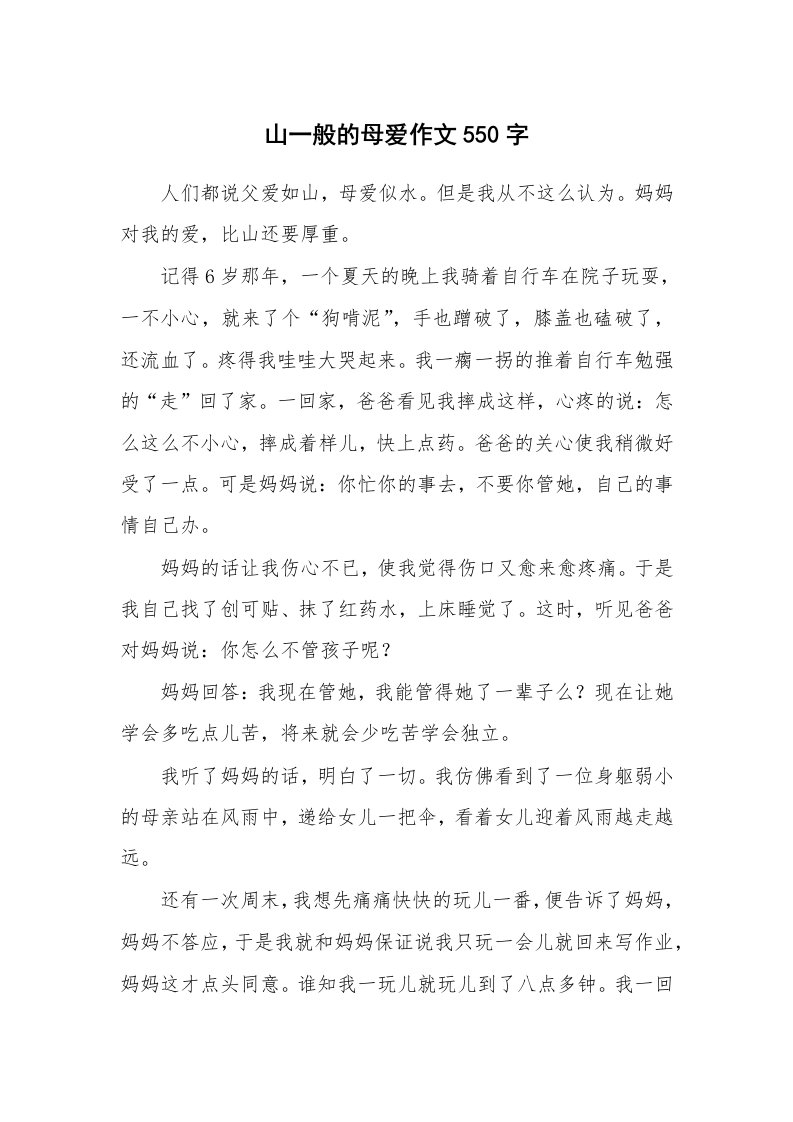 山一般的母爱作文550字