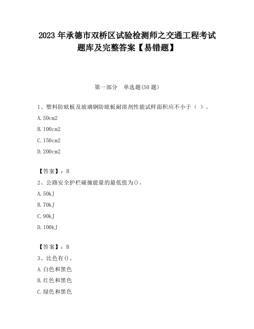 2023年承德市双桥区试验检测师之交通工程考试题库及完整答案【易错题】