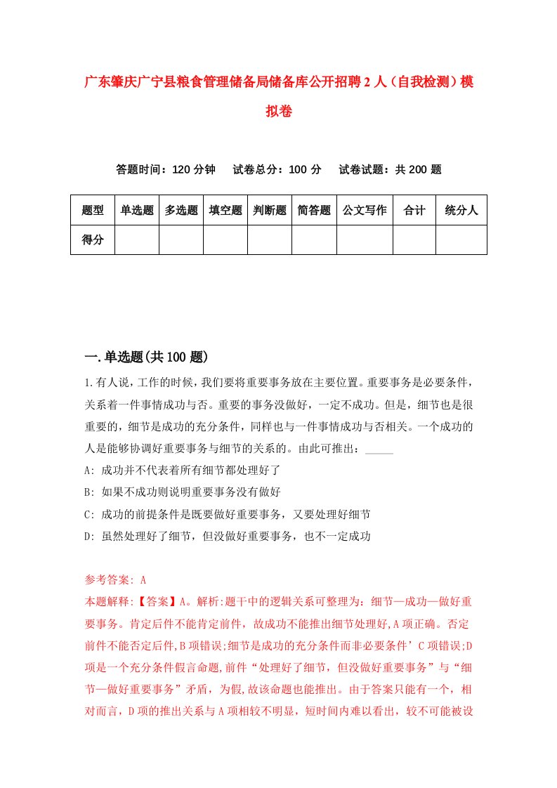 广东肇庆广宁县粮食管理储备局储备库公开招聘2人自我检测模拟卷7