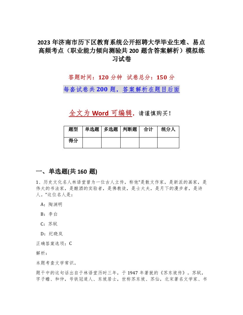 2023年济南市历下区教育系统公开招聘大学毕业生难易点高频考点职业能力倾向测验共200题含答案解析模拟练习试卷