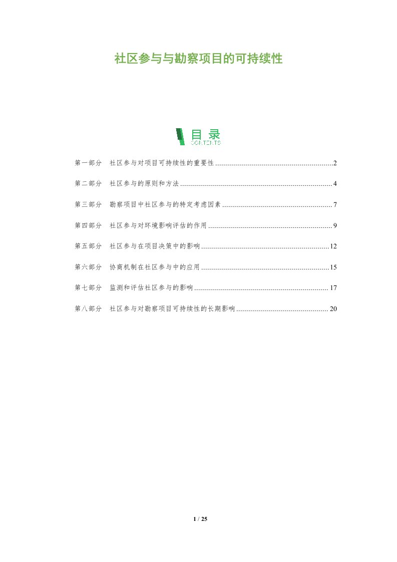 社区参与与勘察项目的可持续性