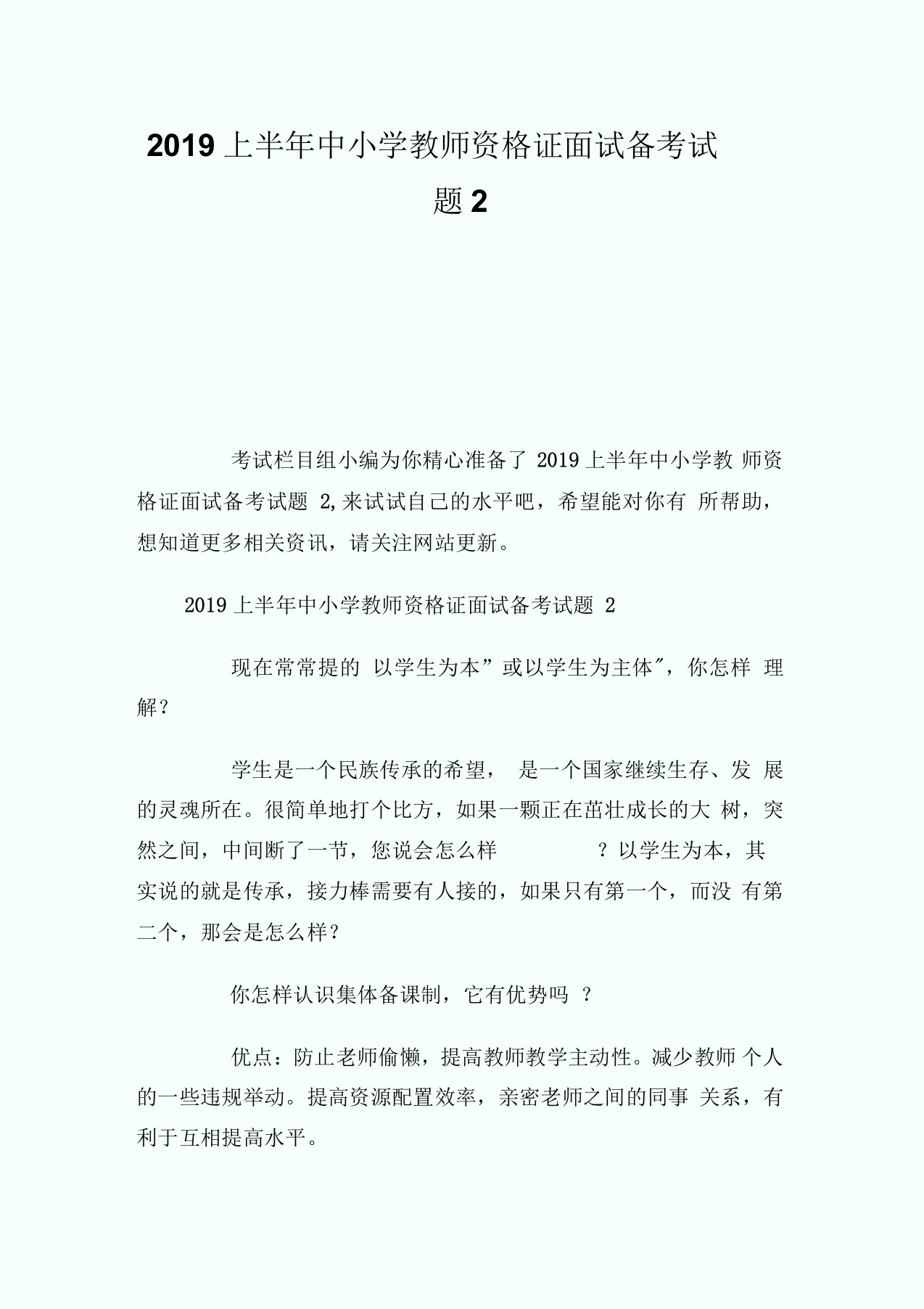 上半年中小学教师资格证面试备考试题2