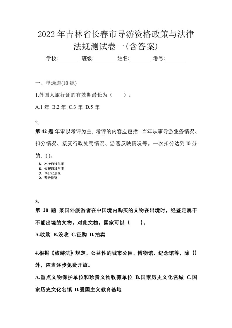 2022年吉林省长春市导游资格政策与法律法规测试卷一含答案