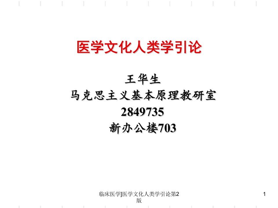 临床医学医学文化人类学引论第2版课件