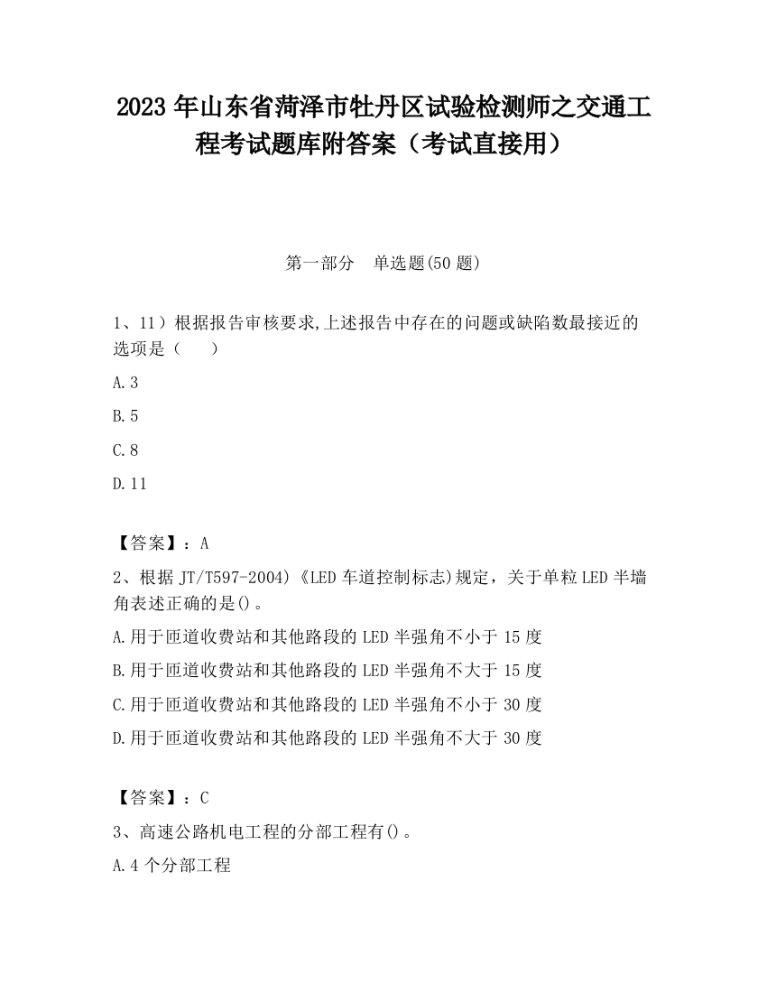 2023年山东省菏泽市牡丹区试验检测师之交通工程考试题库附答案（考试直接用）