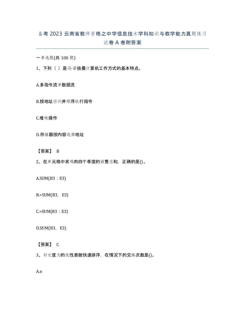 备考2023云南省教师资格之中学信息技术学科知识与教学能力真题练习试卷A卷附答案