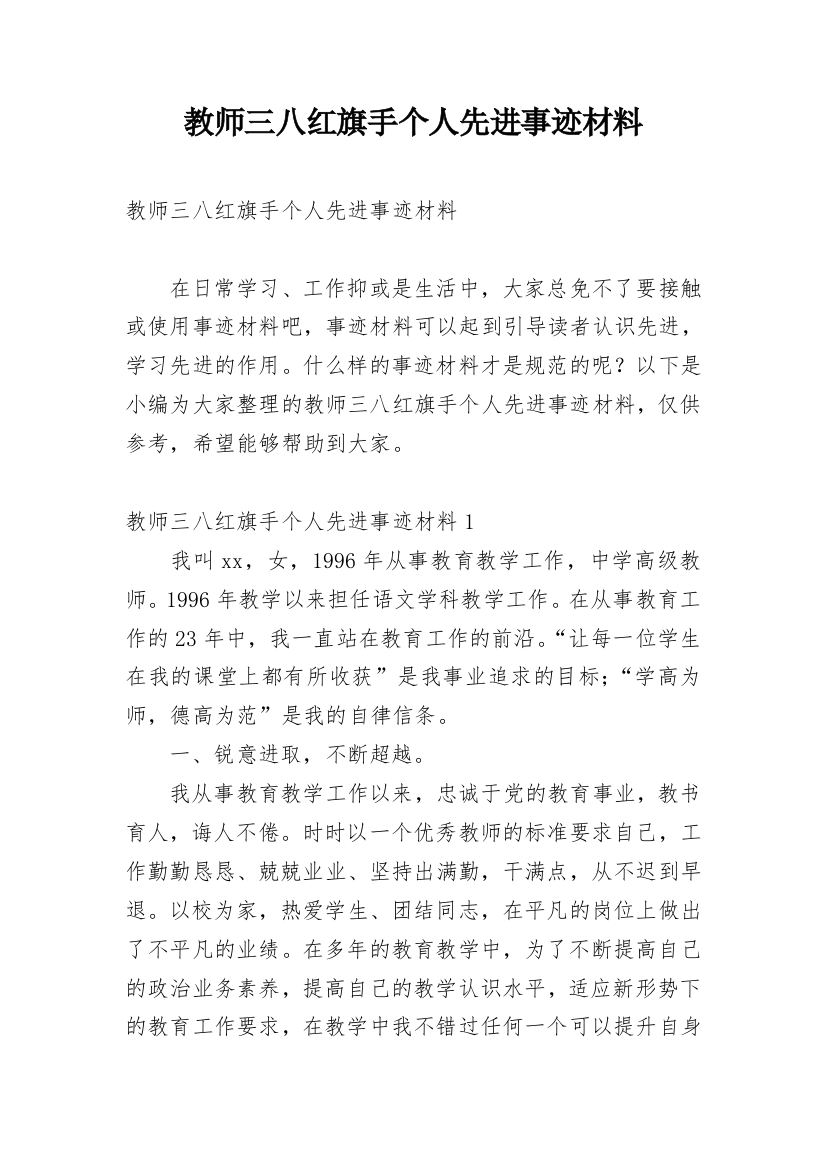 教师三八红旗手个人先进事迹材料_2