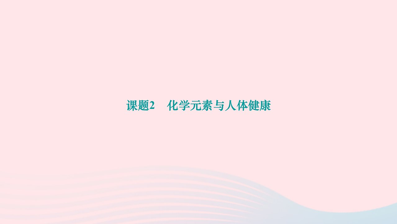 2024九年级化学下册第十二单元化学与生活课题2化学元素与人体降作业课件新版新人教版