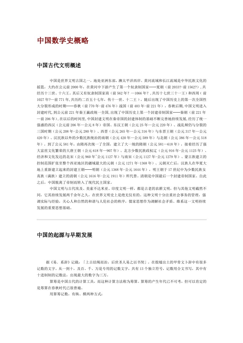 中国数学史概略