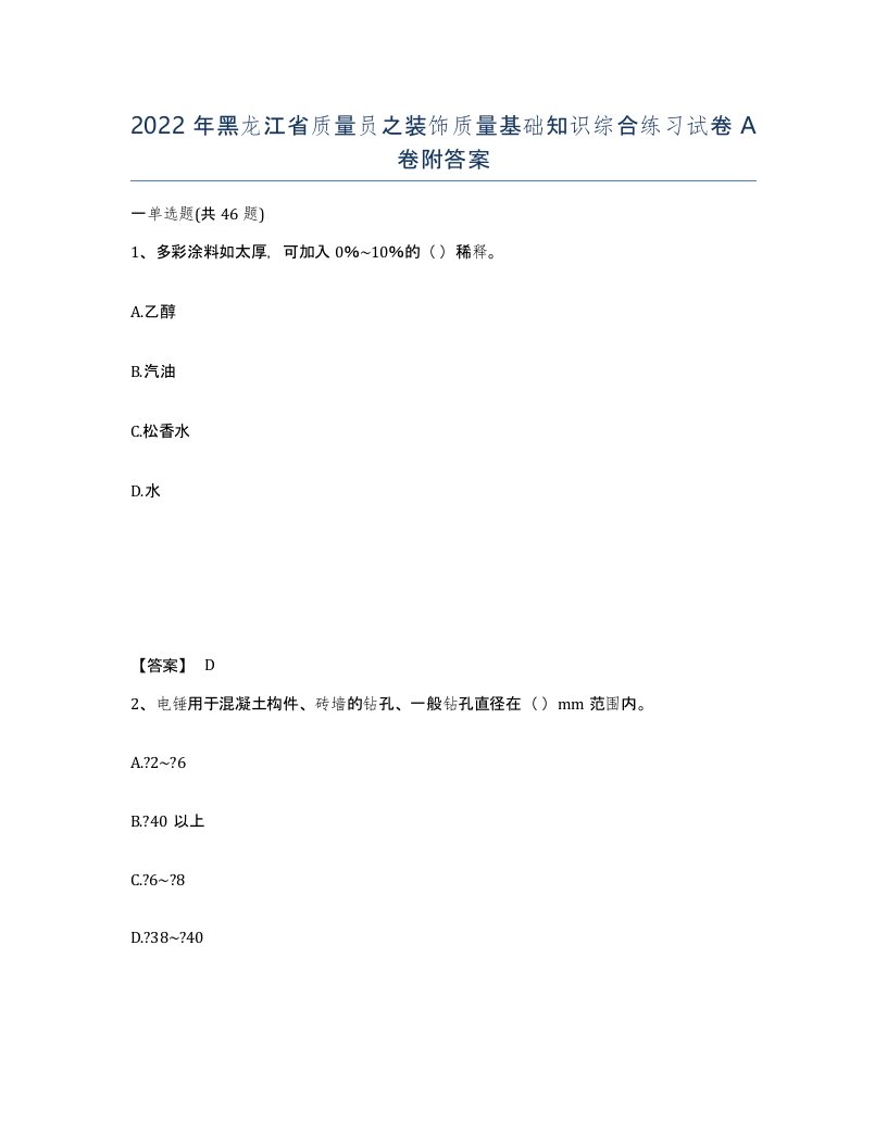 2022年黑龙江省质量员之装饰质量基础知识综合练习试卷A卷附答案