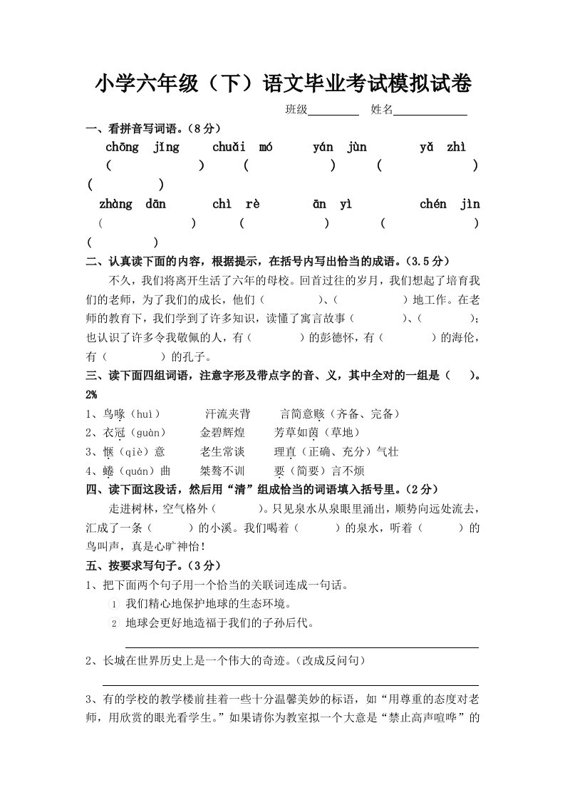 小学六年级下语文毕业考试模拟试卷一