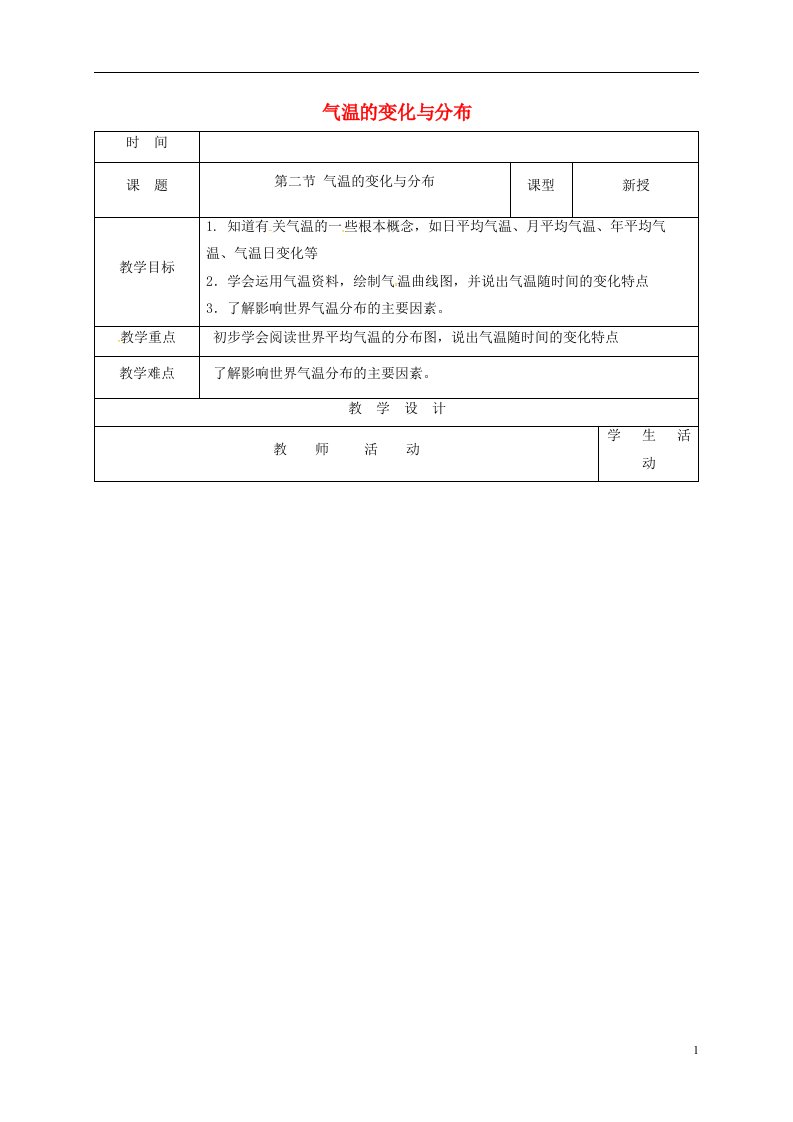 山东省郯城县七年级地理上册3.2气温的变化与分布教案（1）新人教版