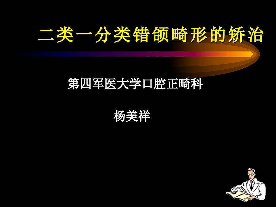 二类一分类错颌畸形的矫治