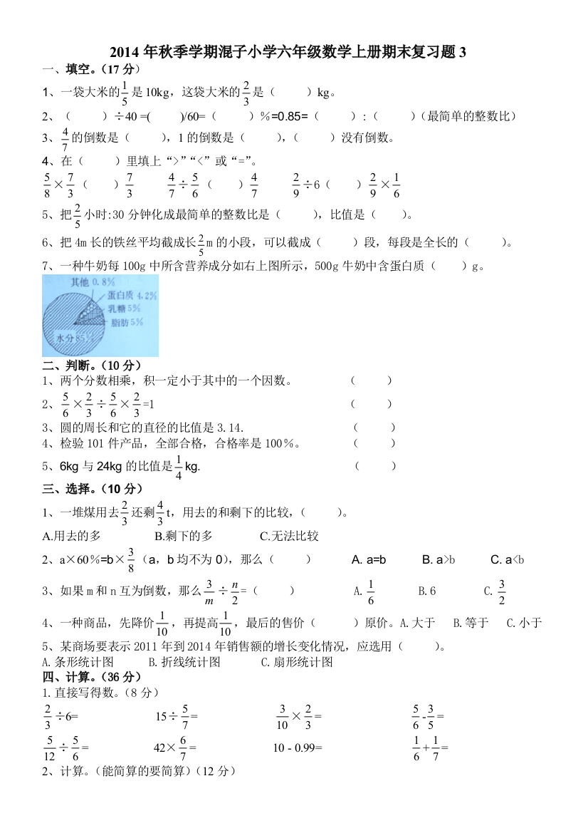 2014年秋混子小学六年级数学上册期末复习试题(3)