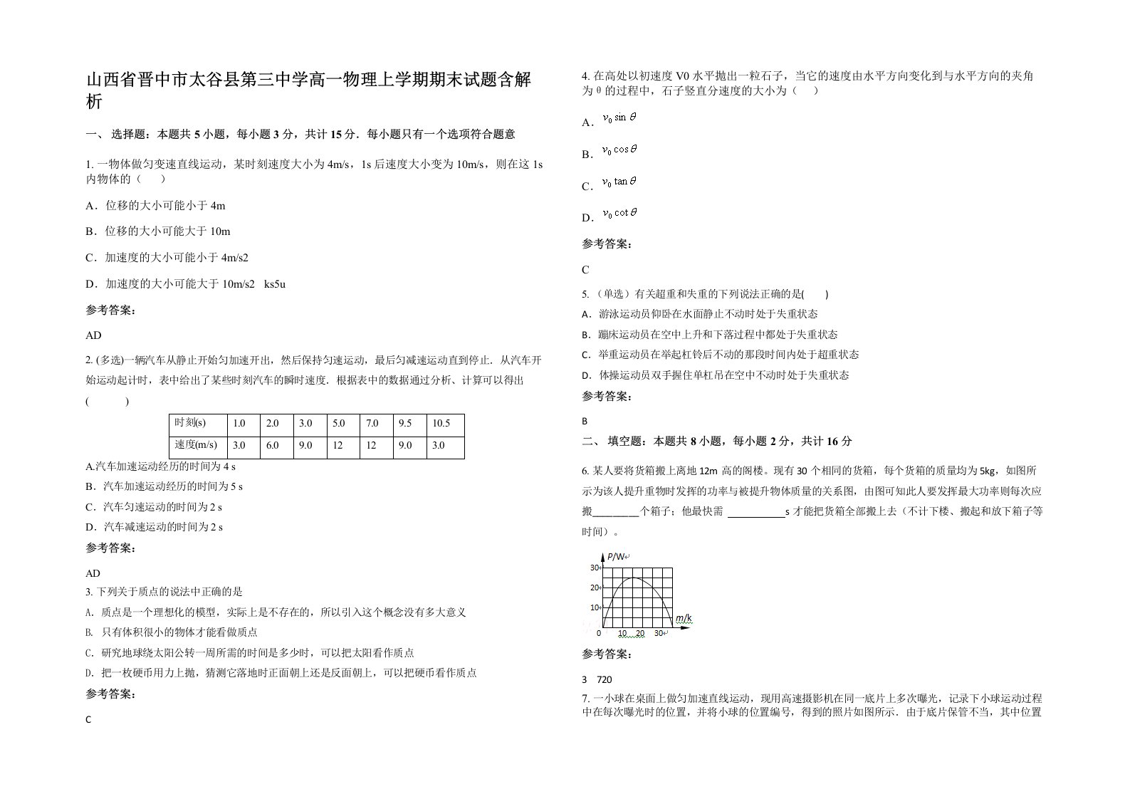 山西省晋中市太谷县第三中学高一物理上学期期末试题含解析