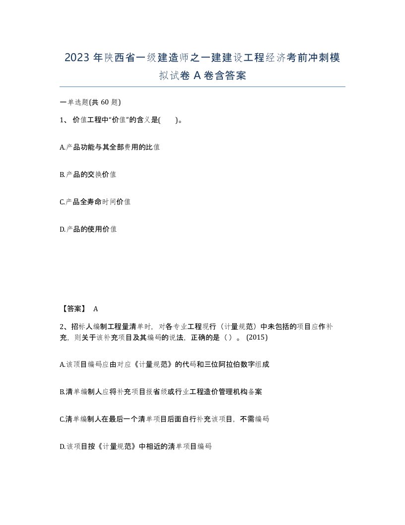 2023年陕西省一级建造师之一建建设工程经济考前冲刺模拟试卷A卷含答案