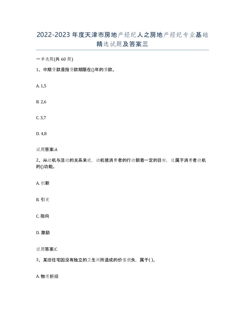 2022-2023年度天津市房地产经纪人之房地产经纪专业基础试题及答案三