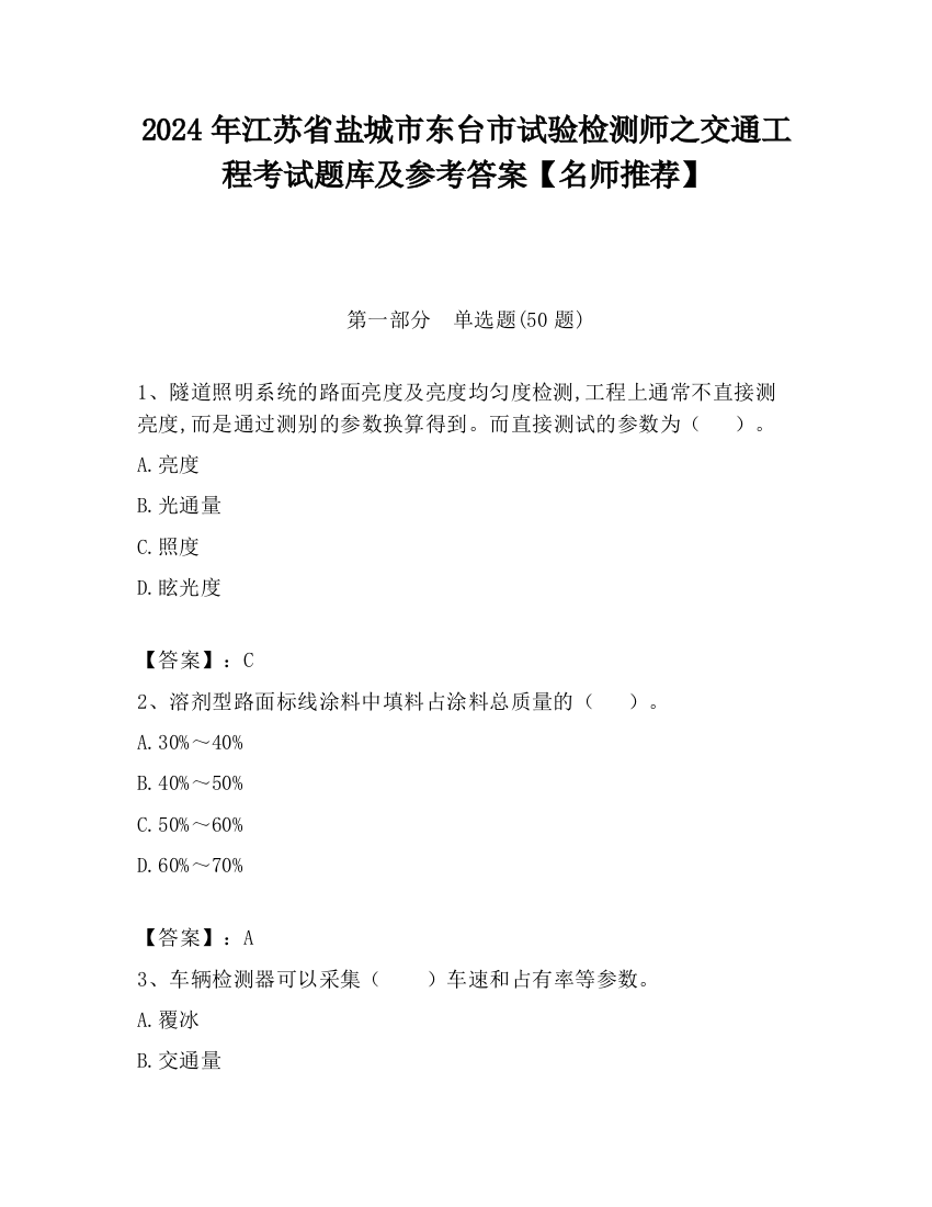 2024年江苏省盐城市东台市试验检测师之交通工程考试题库及参考答案【名师推荐】