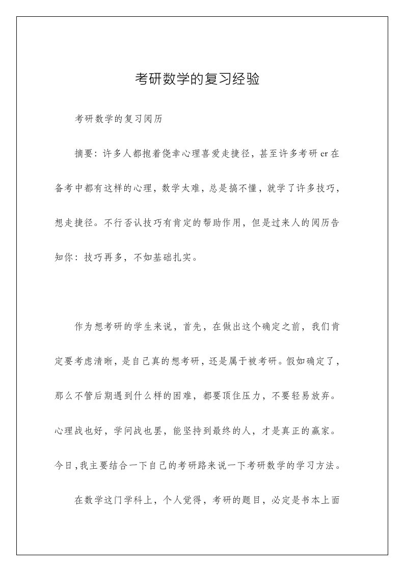 考研数学的复习经验