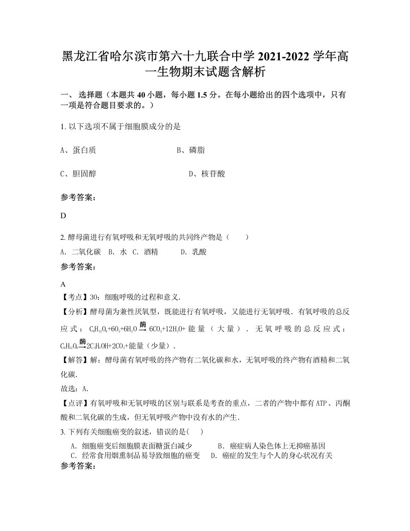 黑龙江省哈尔滨市第六十九联合中学2021-2022学年高一生物期末试题含解析