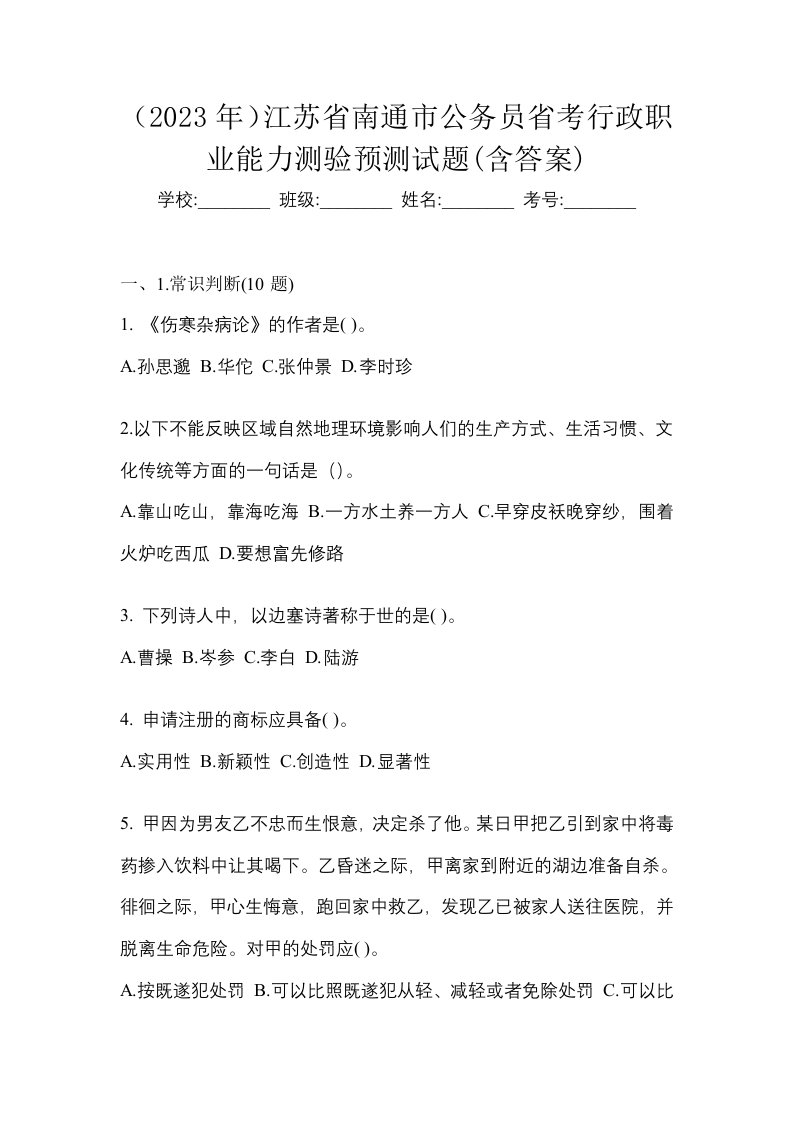 2023年江苏省南通市公务员省考行政职业能力测验预测试题含答案