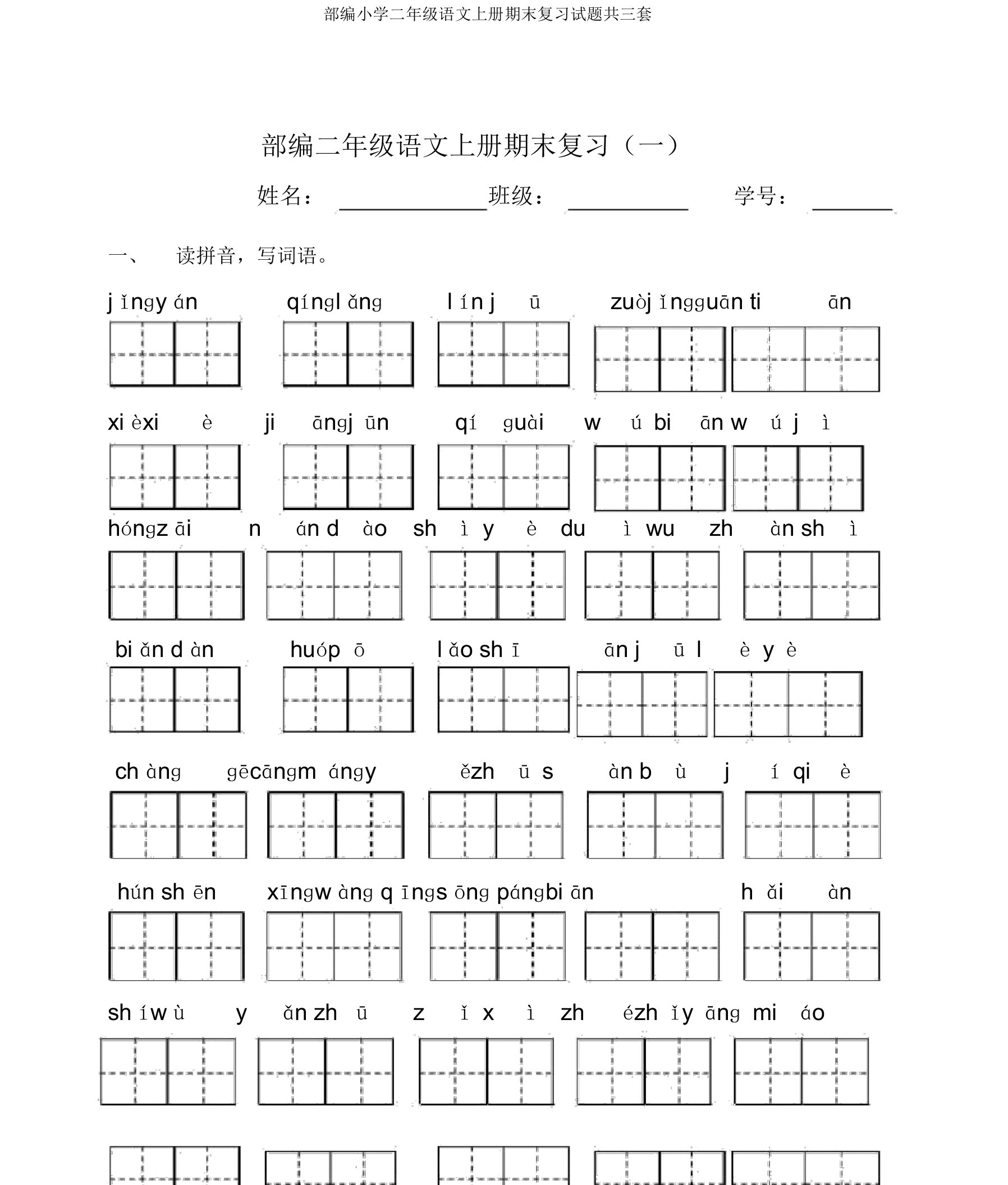 部编小学二年级语文上册期末复习试题共三套