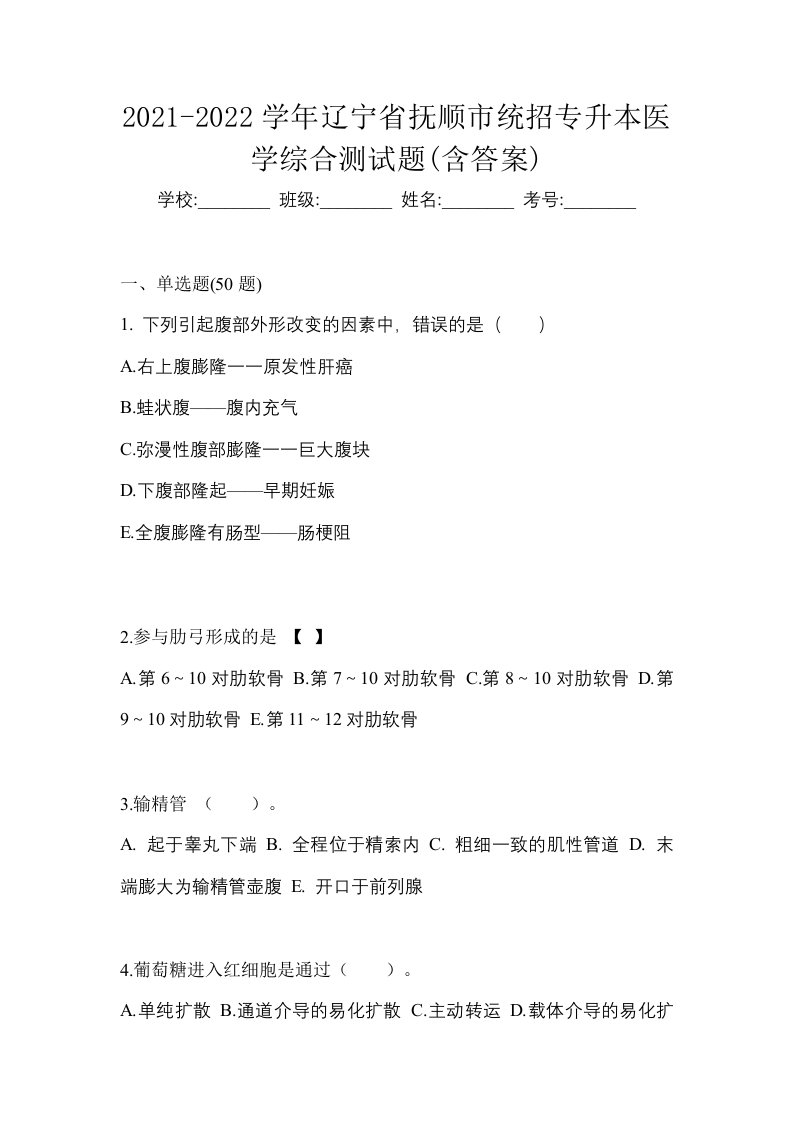 2021-2022学年辽宁省抚顺市统招专升本医学综合测试题含答案